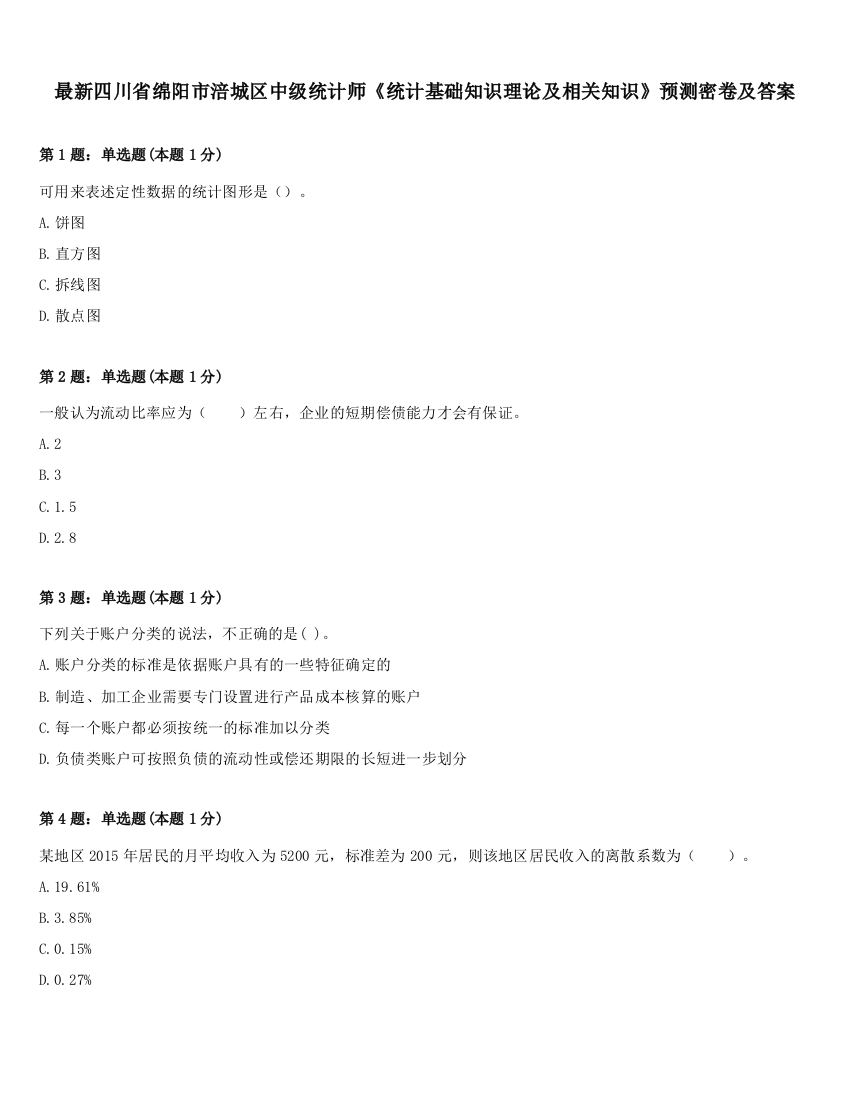 最新四川省绵阳市涪城区中级统计师《统计基础知识理论及相关知识》预测密卷及答案