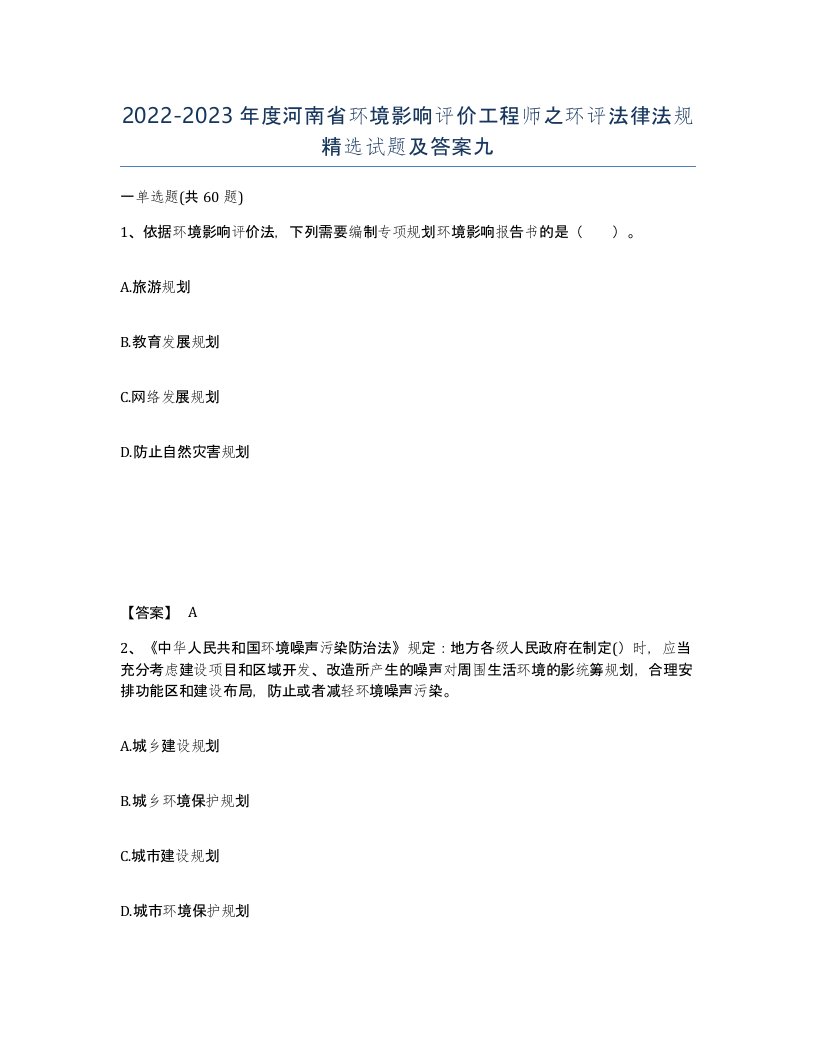 2022-2023年度河南省环境影响评价工程师之环评法律法规试题及答案九