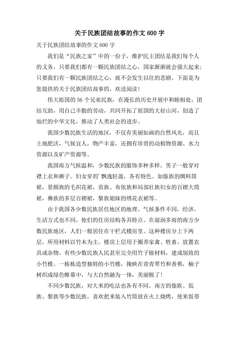 关于民族团结故事的作文600字