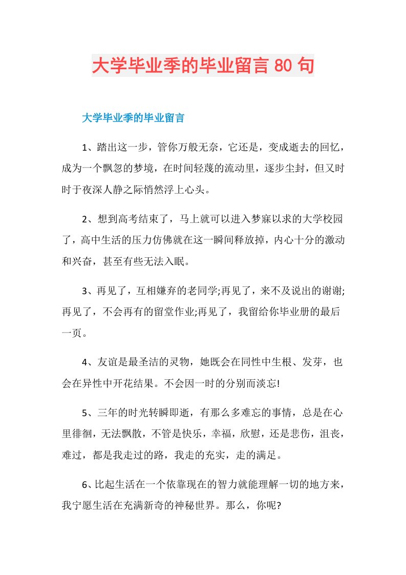 大学毕业季的毕业留言80句