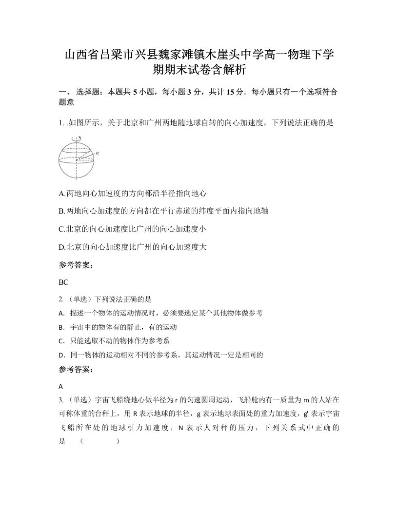 山西省吕梁市兴县魏家滩镇木崖头中学高一物理下学期期末试卷含解析