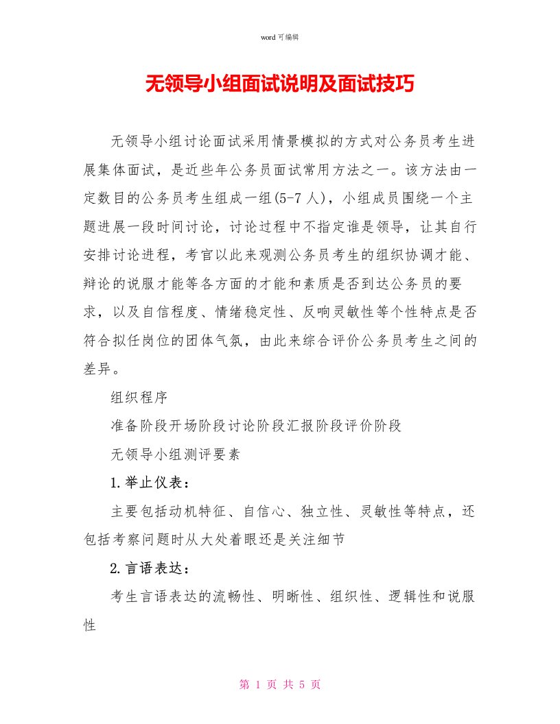 无领导小组面试说明及面试技巧