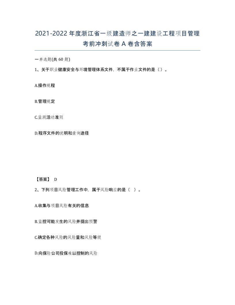 2021-2022年度浙江省一级建造师之一建建设工程项目管理考前冲刺试卷A卷含答案