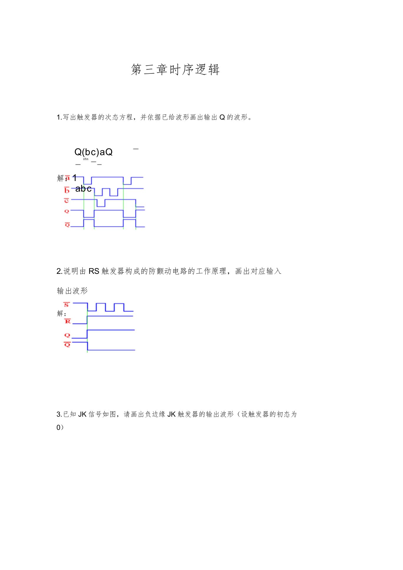 数字逻辑习题含