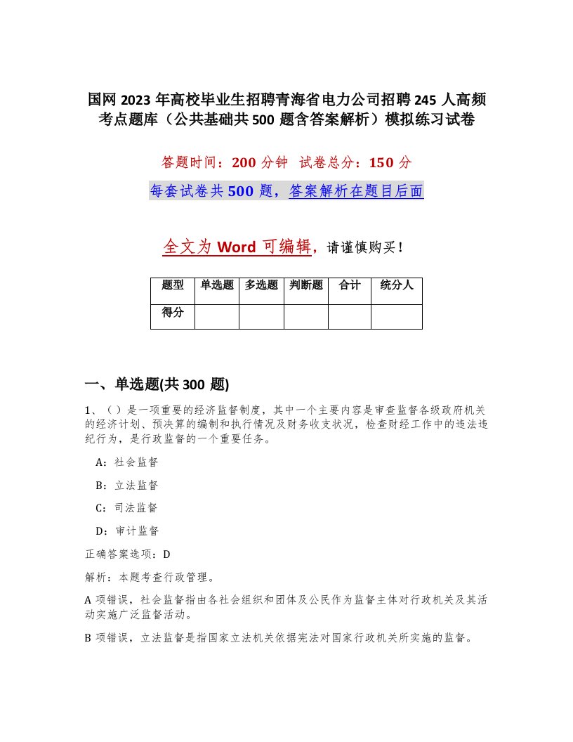 国网2023年高校毕业生招聘青海省电力公司招聘245人高频考点题库公共基础共500题含答案解析模拟练习试卷