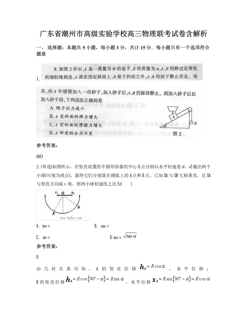 广东省潮州市高级实验学校高三物理联考试卷含解析