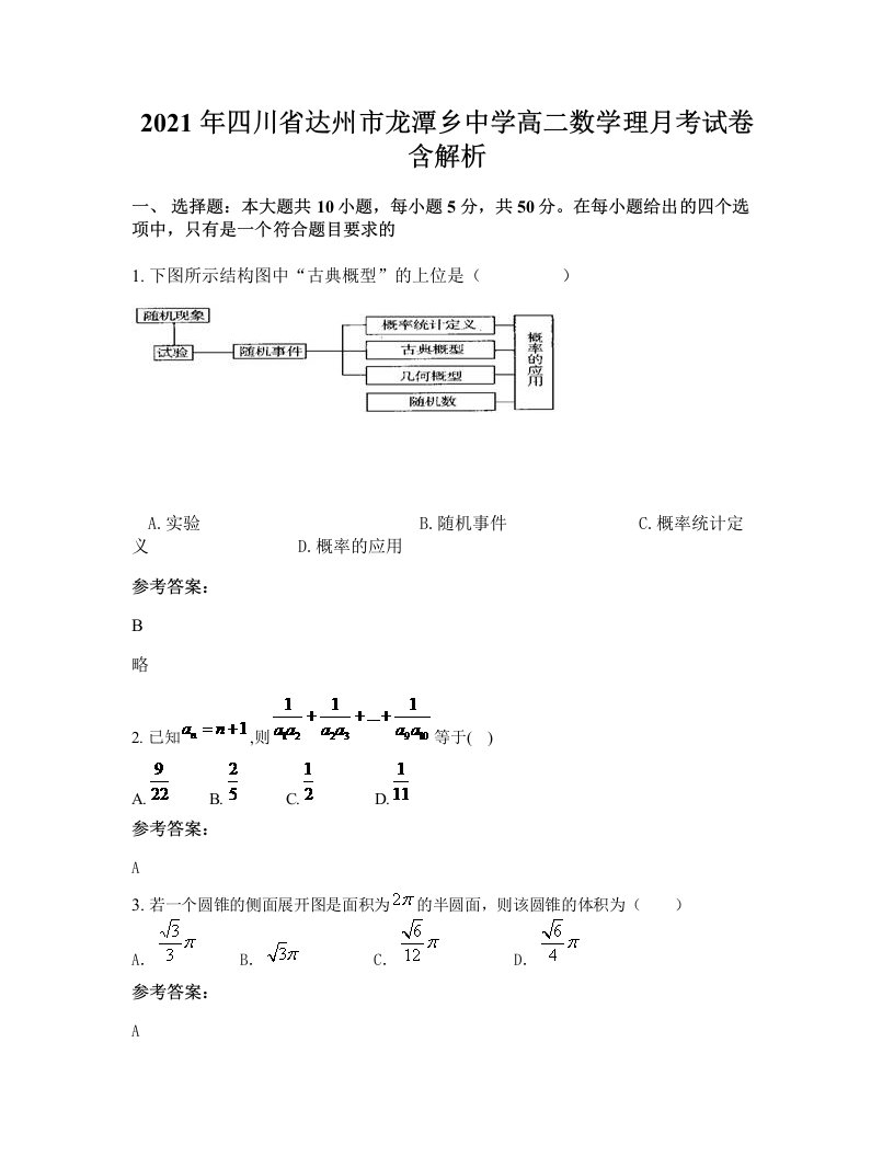 2021年四川省达州市龙潭乡中学高二数学理月考试卷含解析