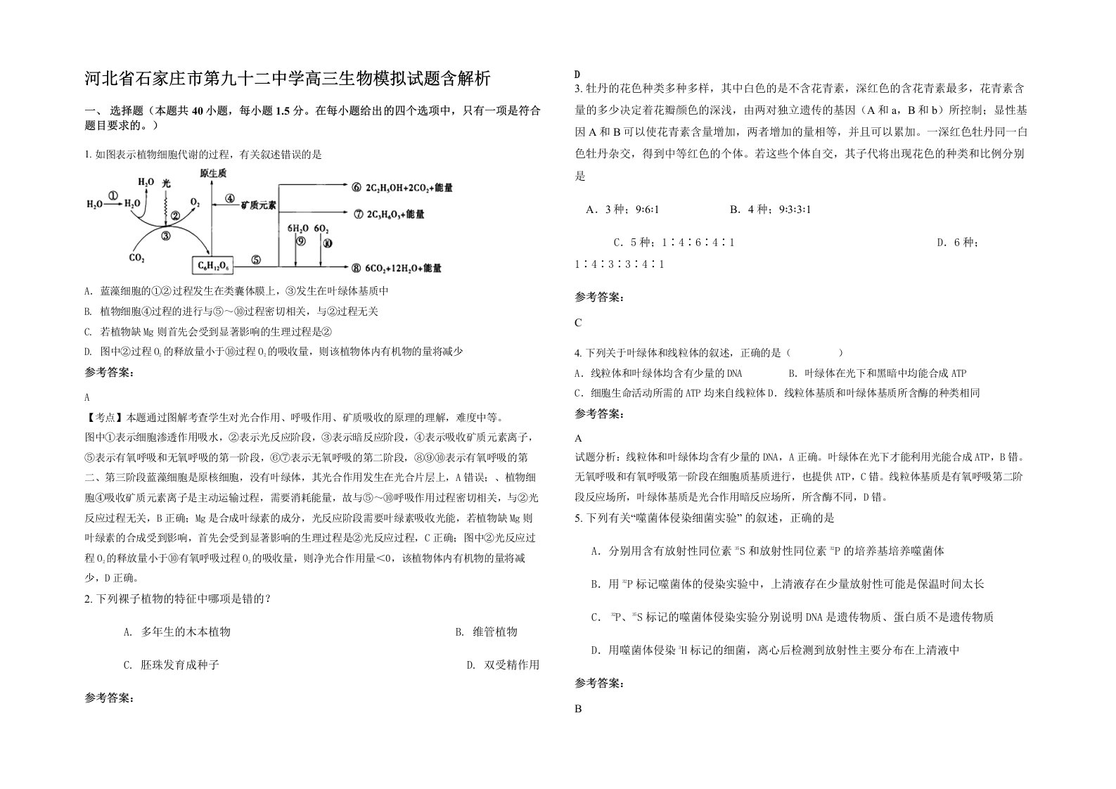 河北省石家庄市第九十二中学高三生物模拟试题含解析