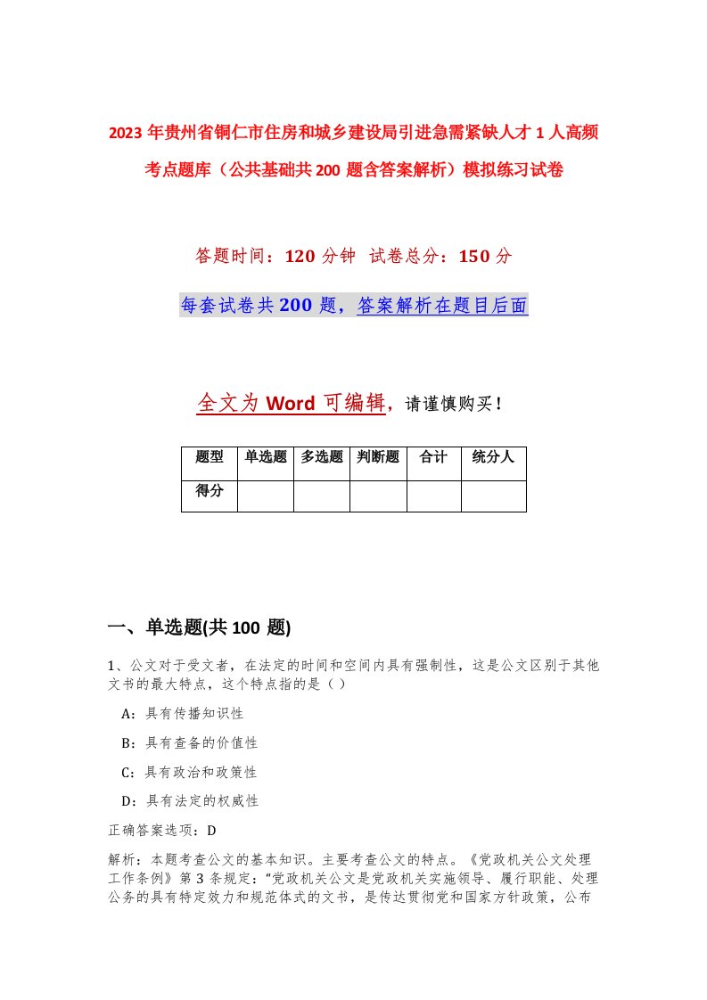 2023年贵州省铜仁市住房和城乡建设局引进急需紧缺人才1人高频考点题库公共基础共200题含答案解析模拟练习试卷