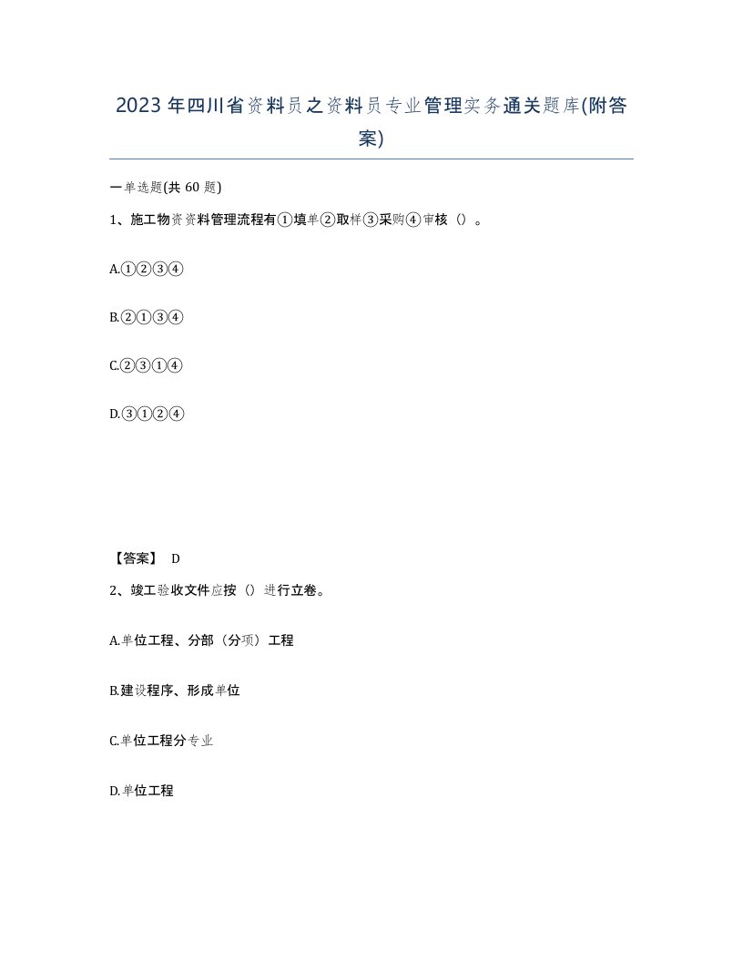 2023年四川省资料员之资料员专业管理实务通关题库附答案