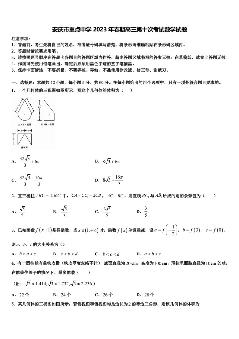 安庆市重点中学2023年春期高三第十次考试数学试题