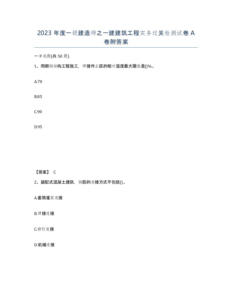 2023年度一级建造师之一建建筑工程实务过关检测试卷A卷附答案