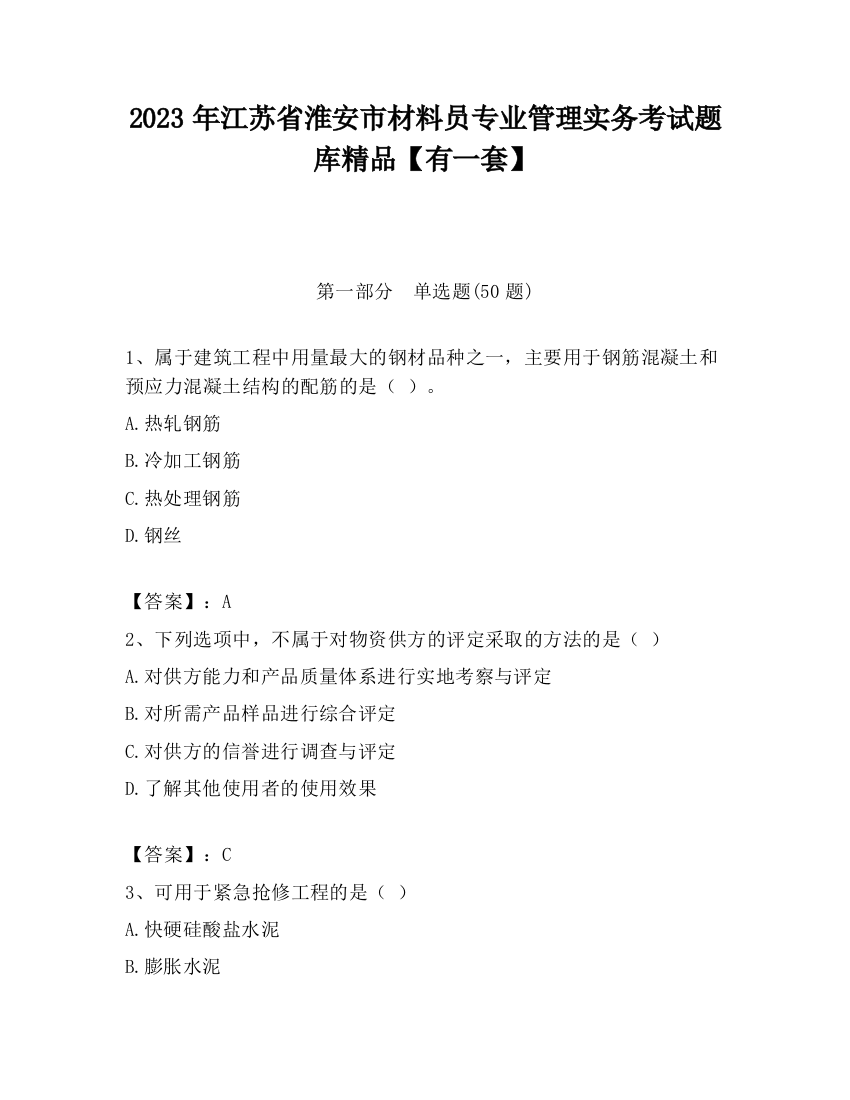 2023年江苏省淮安市材料员专业管理实务考试题库精品【有一套】