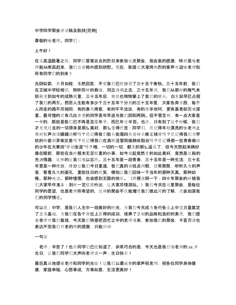 中学同学聚会讲话稿及致辞范例