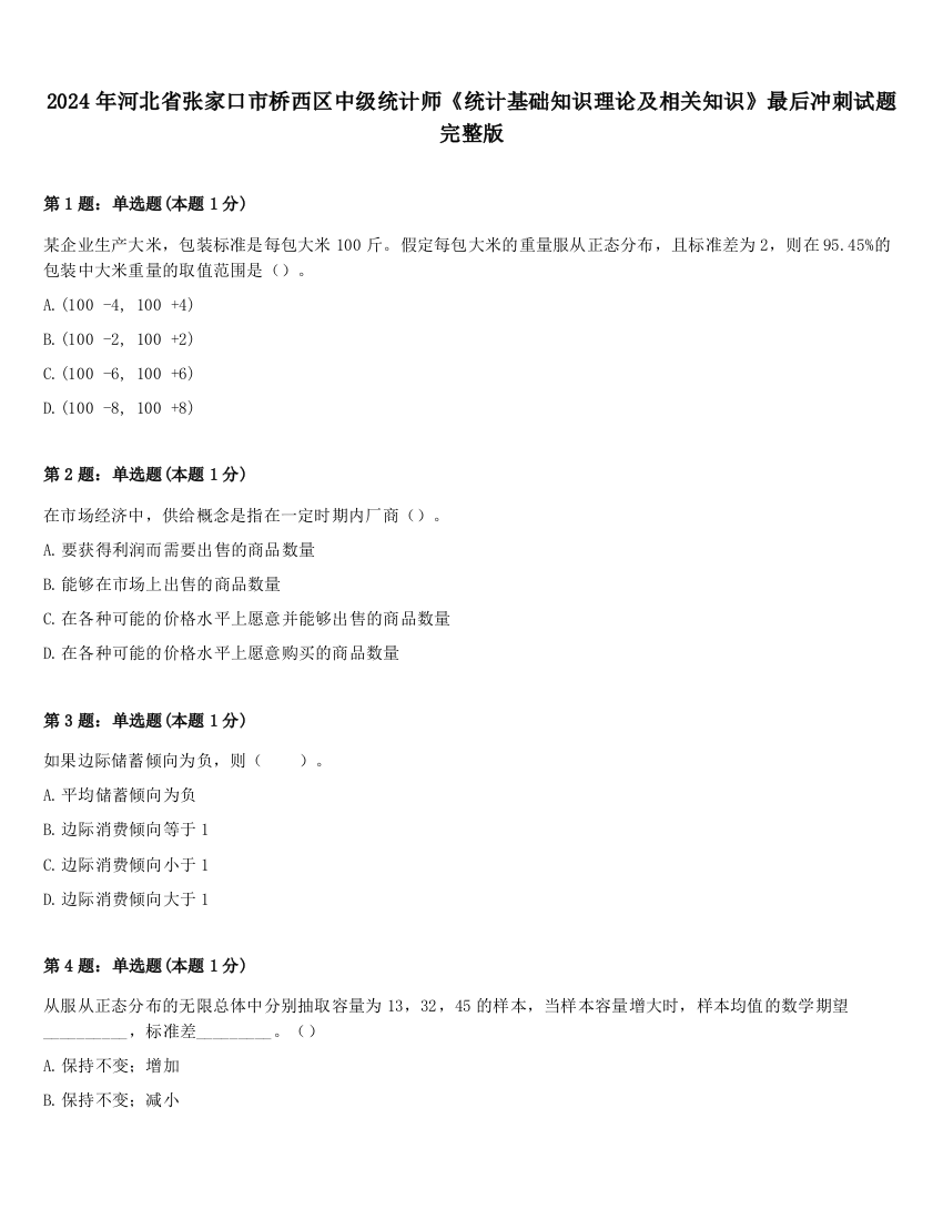 2024年河北省张家口市桥西区中级统计师《统计基础知识理论及相关知识》最后冲刺试题完整版