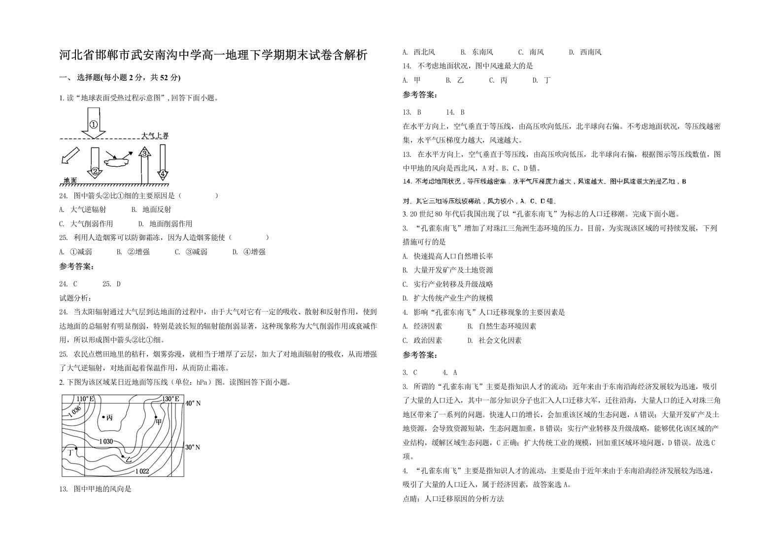 河北省邯郸市武安南沟中学高一地理下学期期末试卷含解析