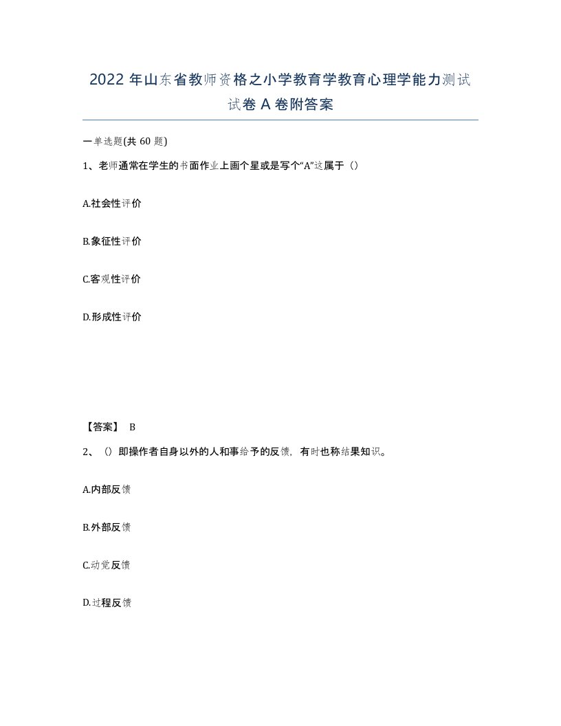 2022年山东省教师资格之小学教育学教育心理学能力测试试卷A卷附答案