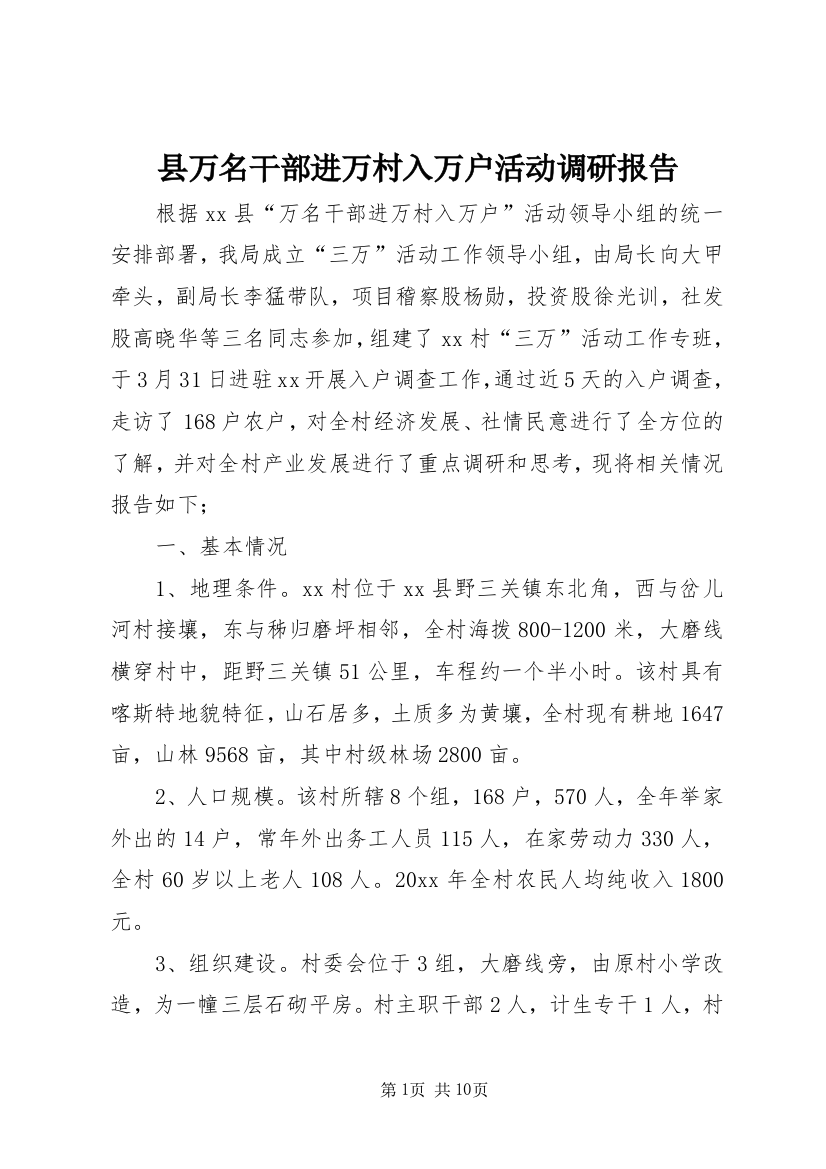 县万名干部进万村入万户活动调研报告