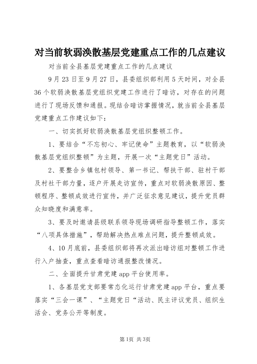 对当前软弱涣散基层党建重点工作的几点建议