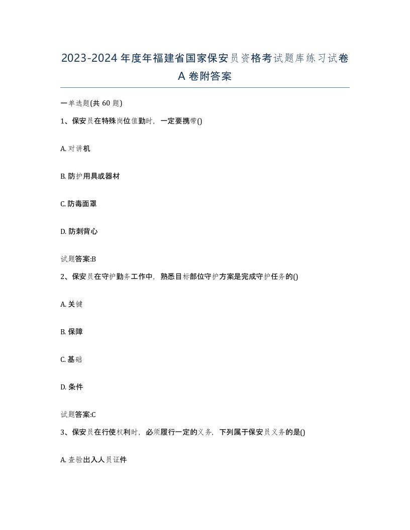 2023-2024年度年福建省国家保安员资格考试题库练习试卷A卷附答案