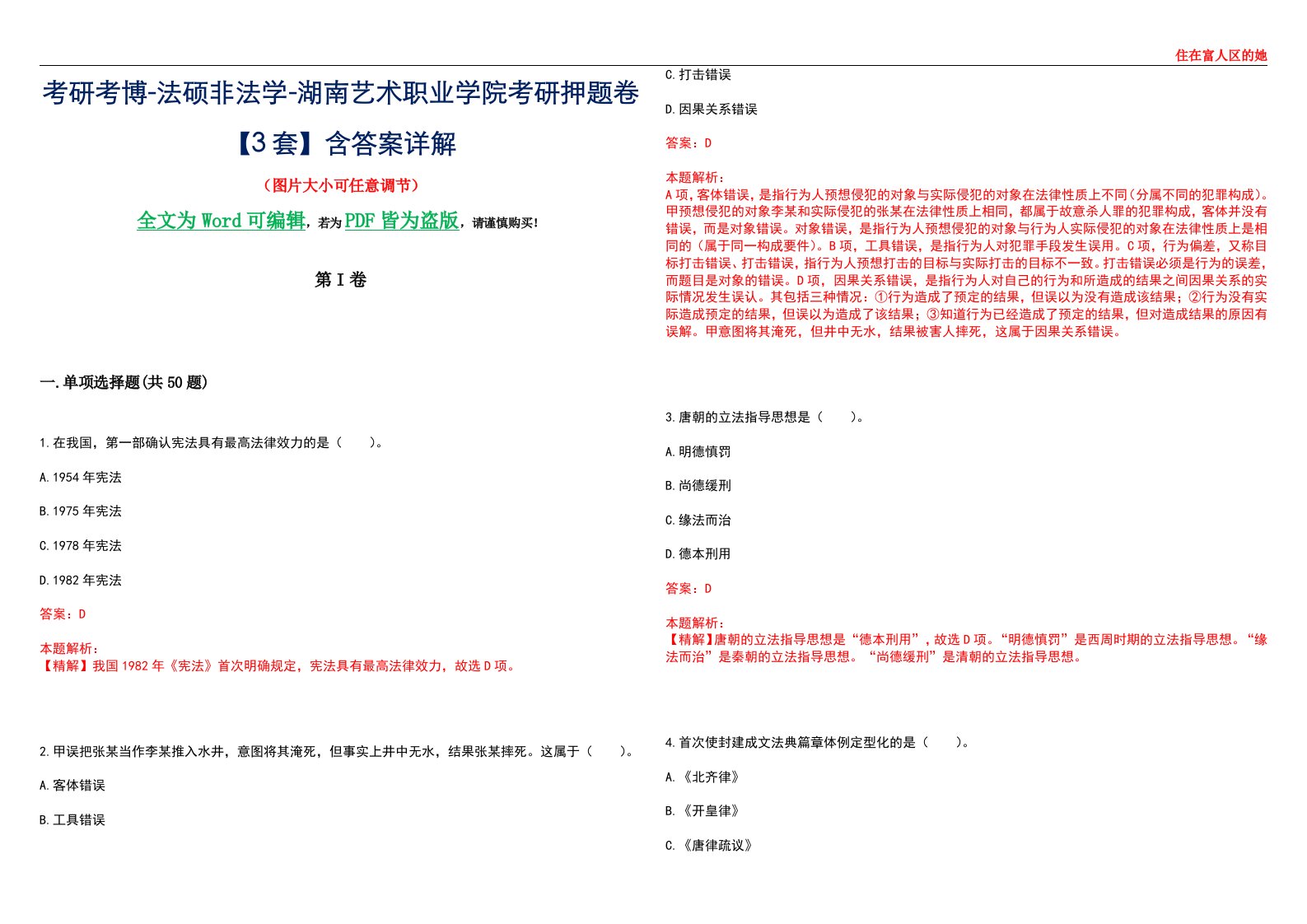 考研考博-法硕非法学-湖南艺术职业学院考研押题卷【3套】含答案详解II