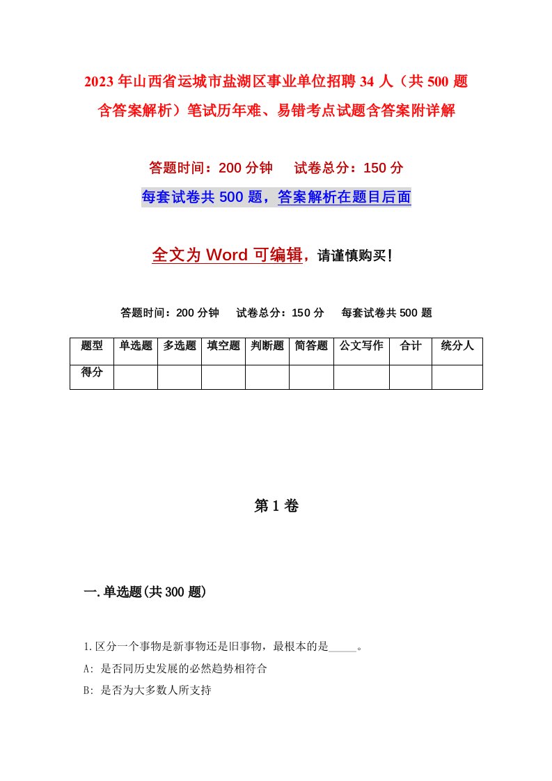 2023年山西省运城市盐湖区事业单位招聘34人共500题含答案解析笔试历年难易错考点试题含答案附详解