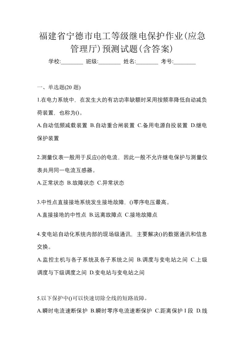 福建省宁德市电工等级继电保护作业应急管理厅预测试题含答案