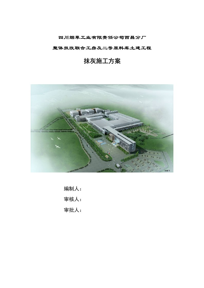 四川某厂房技改项目土建工程抹灰施工方案