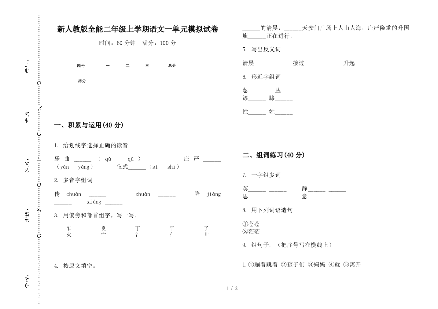 新人教版全能二年级上学期语文一单元模拟试卷