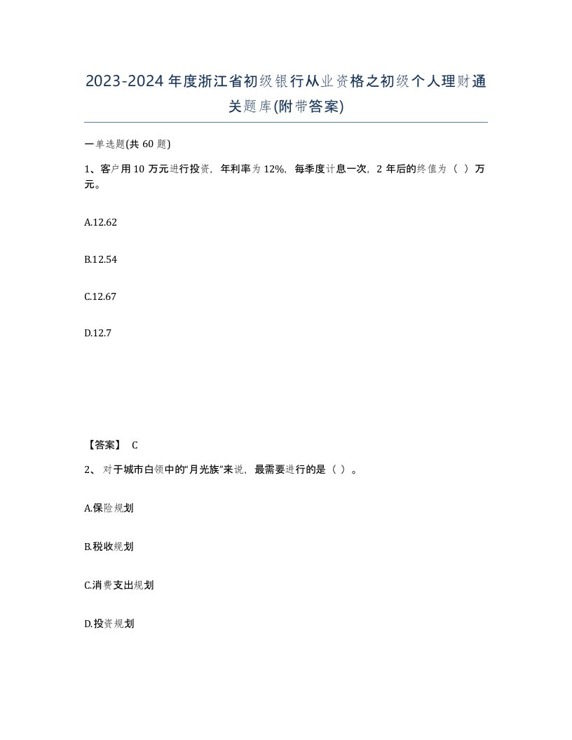 2023-2024年度浙江省初级银行从业资格之初级个人理财通关题库附带答案