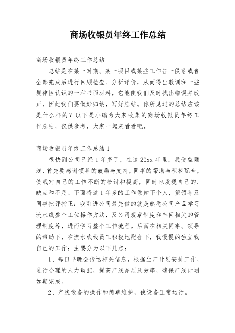 商场收银员年终工作总结_26