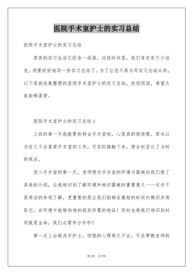 医院手术室护士的实习总结