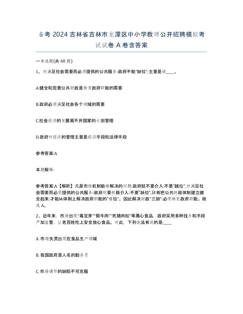 备考2024吉林省吉林市龙潭区中小学教师公开招聘模拟考试试卷A卷含答案