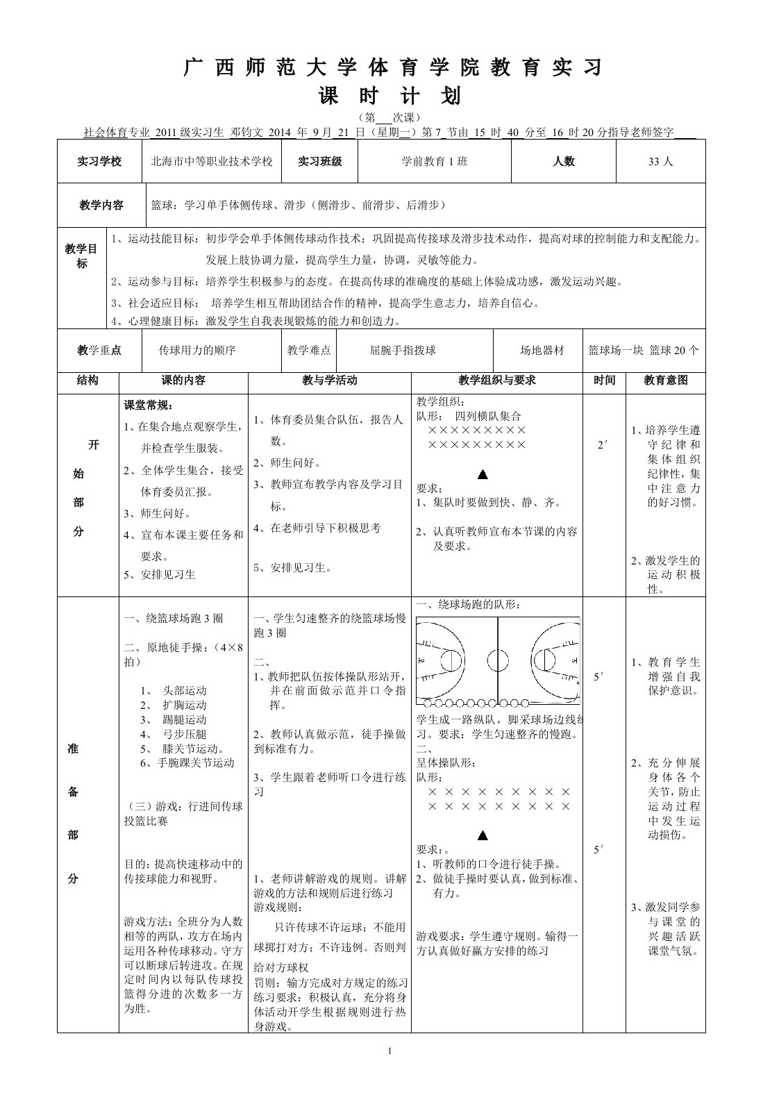 篮球：学习单手体侧传球、滑步