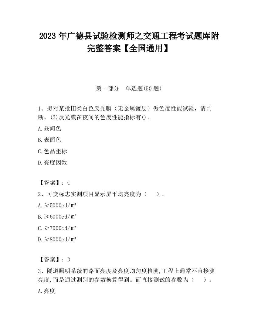 2023年广德县试验检测师之交通工程考试题库附完整答案【全国通用】