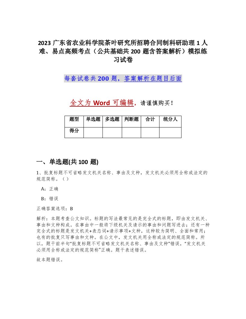 2023广东省农业科学院茶叶研究所招聘合同制科研助理1人难易点高频考点公共基础共200题含答案解析模拟练习试卷