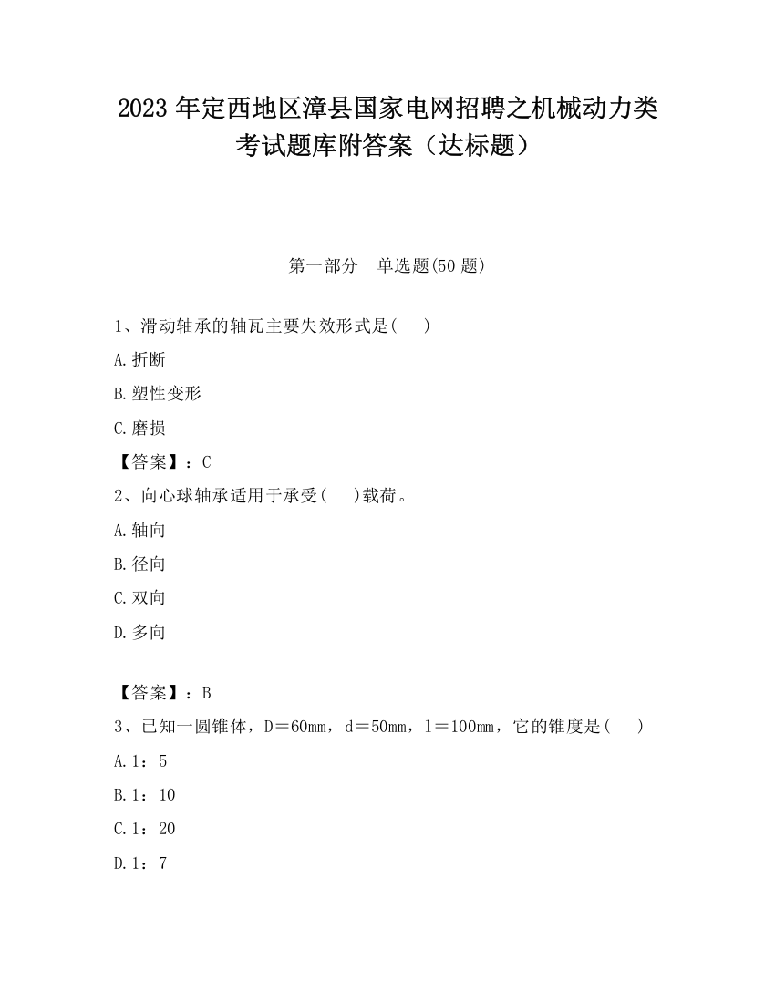 2023年定西地区漳县国家电网招聘之机械动力类考试题库附答案（达标题）