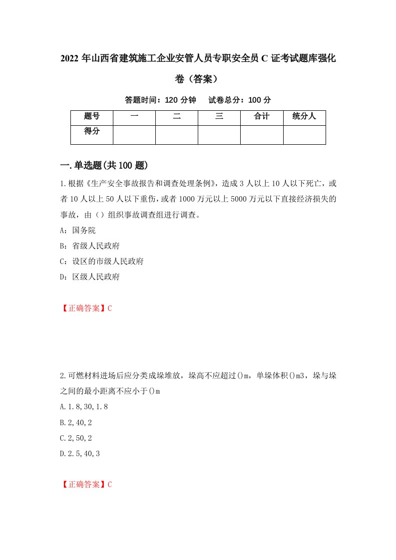 2022年山西省建筑施工企业安管人员专职安全员C证考试题库强化卷答案32