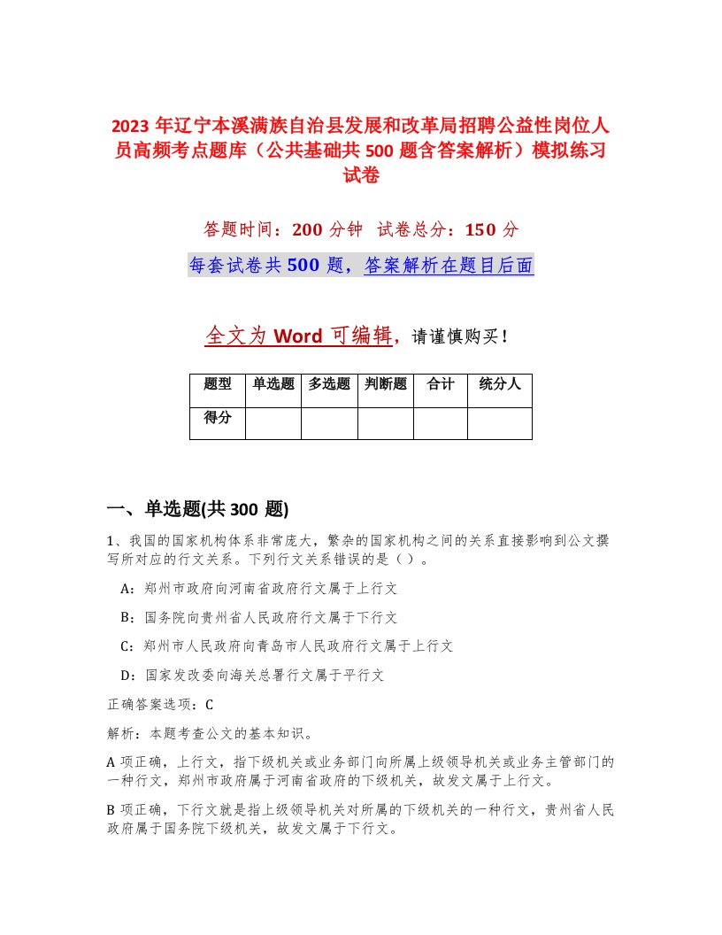 2023年辽宁本溪满族自治县发展和改革局招聘公益性岗位人员高频考点题库公共基础共500题含答案解析模拟练习试卷