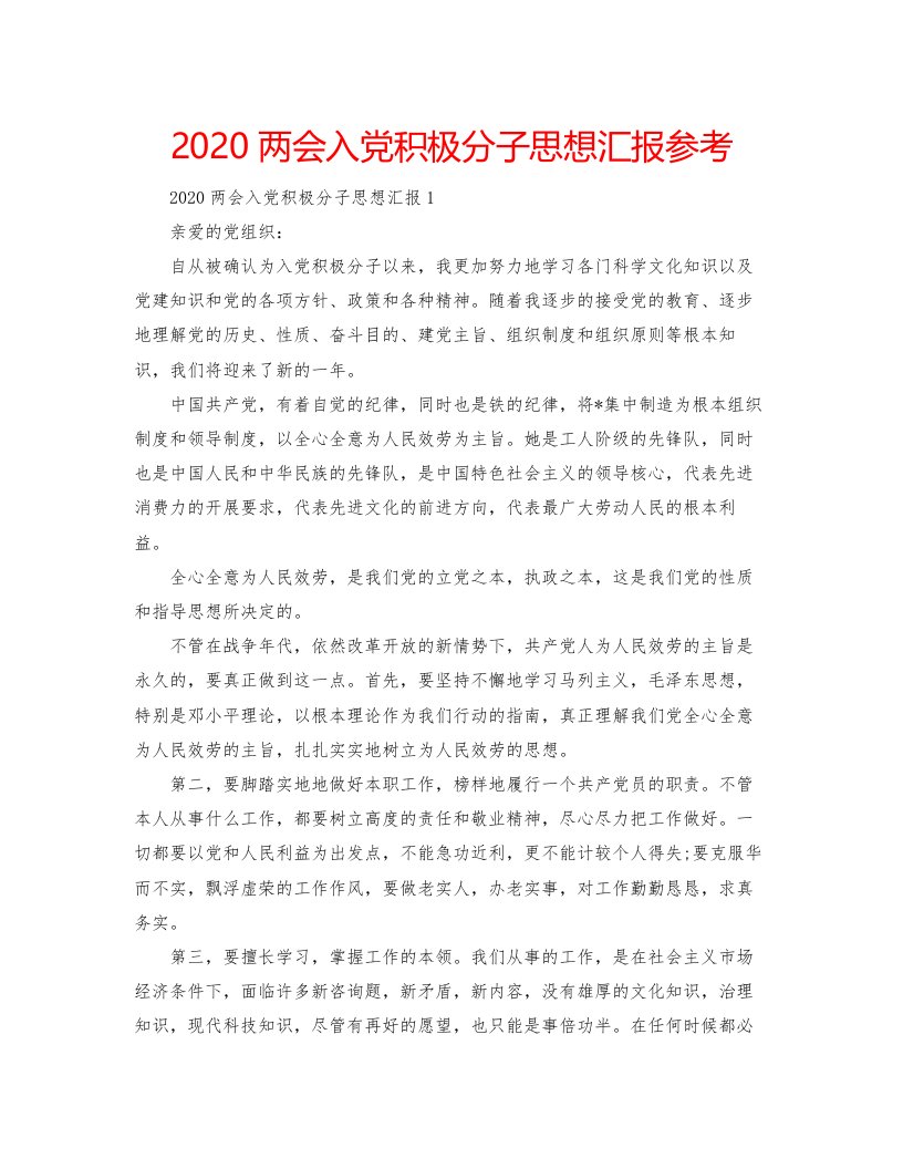 2022两会入党积极分子思想汇报参考