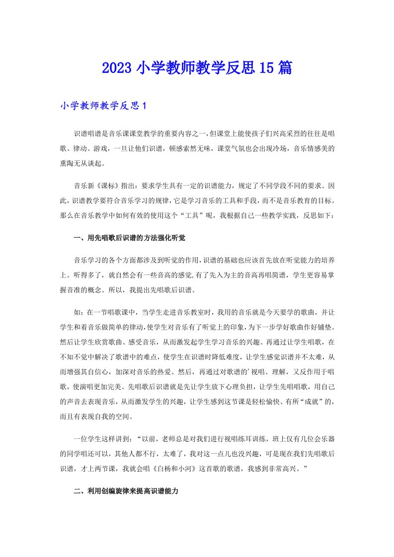 2023小学教师教学反思15篇