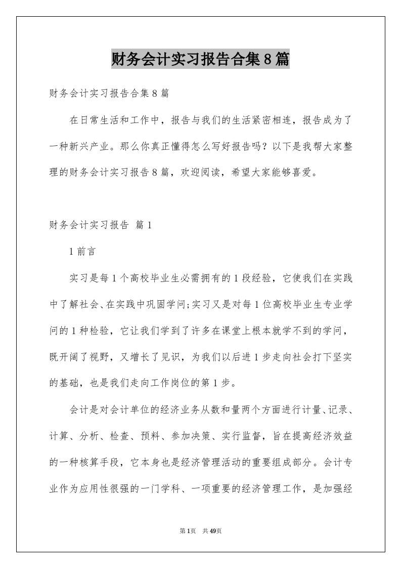 财务会计实习报告合集8篇