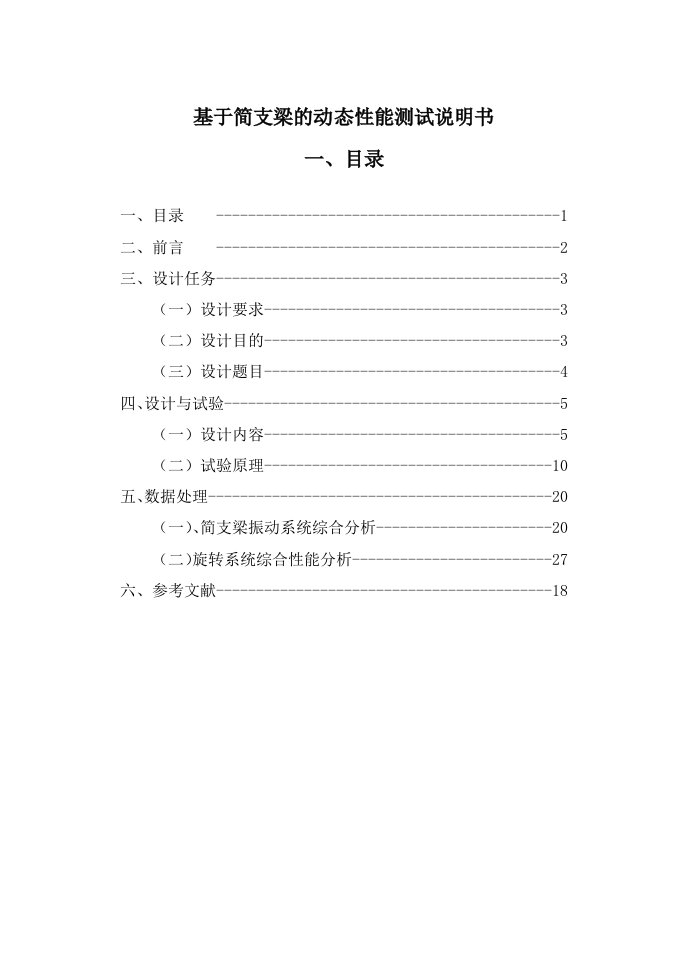 机械毕业设计45基于简支梁的动态性能测试说明书