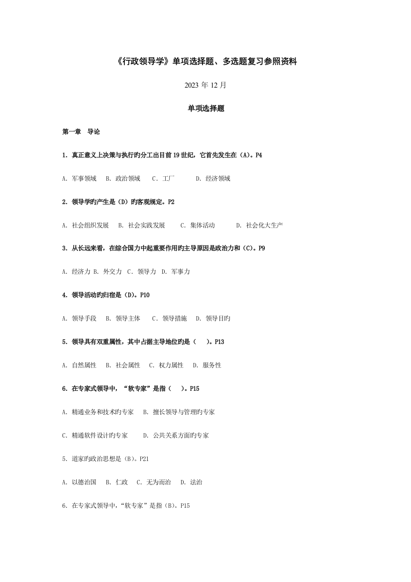 2023年行政领导学单项选择题多项选择题