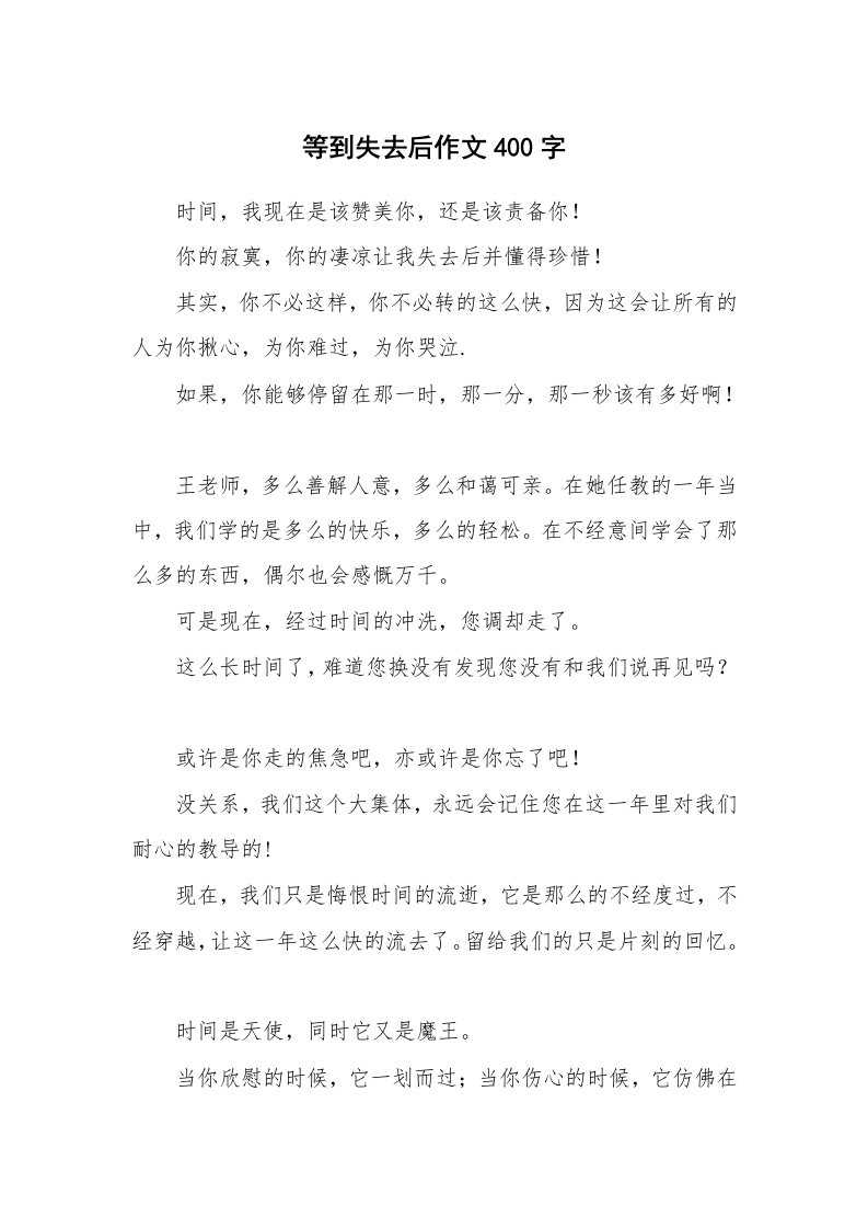 等到失去后作文400字