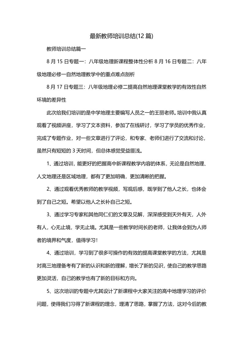 最新教师培训总结12篇