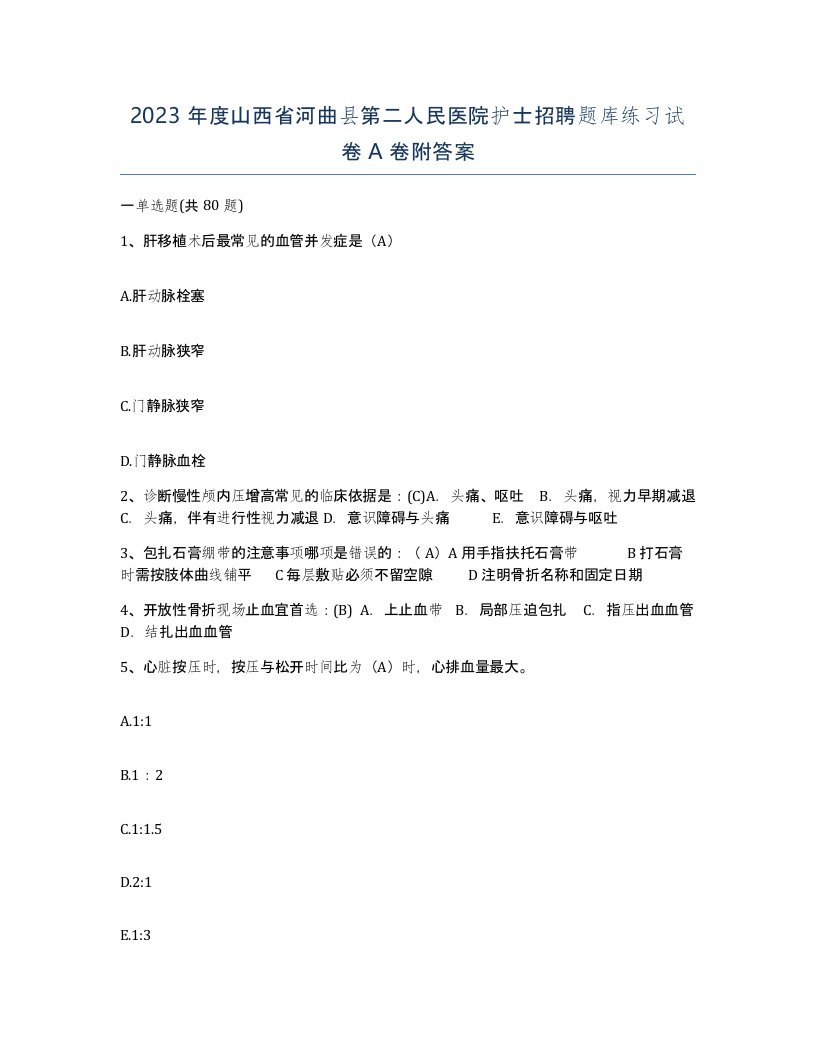 2023年度山西省河曲县第二人民医院护士招聘题库练习试卷A卷附答案