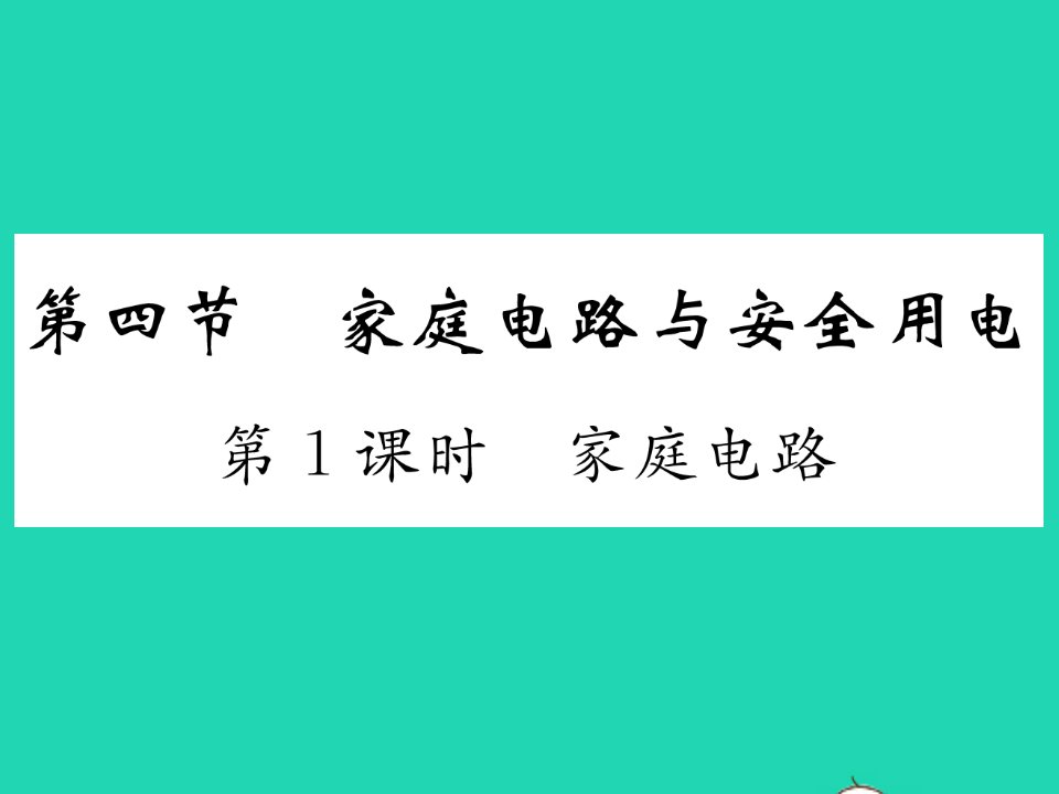 2022九年级物理下册第十五章电功和电热第四节家庭电路与安全用电第1课时家庭电路习题课件新版苏科版