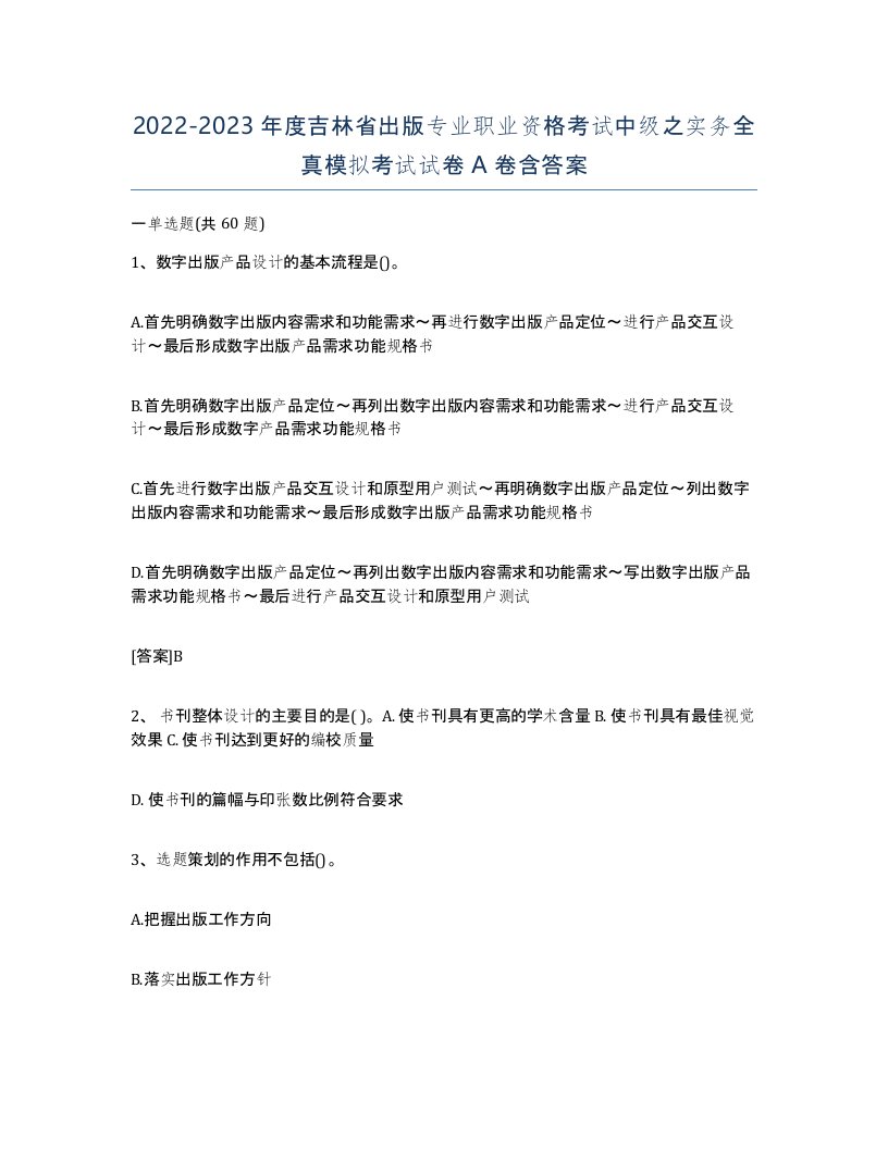 2022-2023年度吉林省出版专业职业资格考试中级之实务全真模拟考试试卷A卷含答案