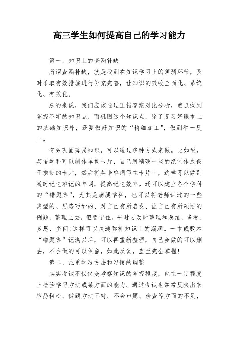 高三学生如何提高自己的学习能力